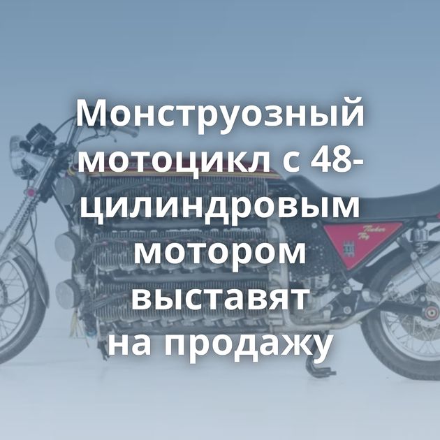 Монструозный мотоцикл с 48-цилиндровым мотором выставят на продажу