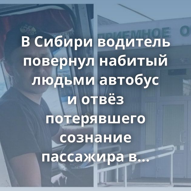 В Сибири водитель повернул набитый людьми автобус и отвёз потерявшего сознание пассажира в больницу