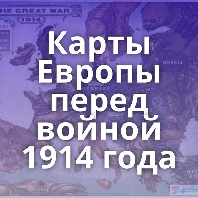 Карты Европы перед войной 1914 года