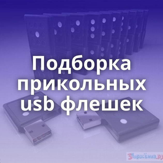 Подборка прикольных usb флешек