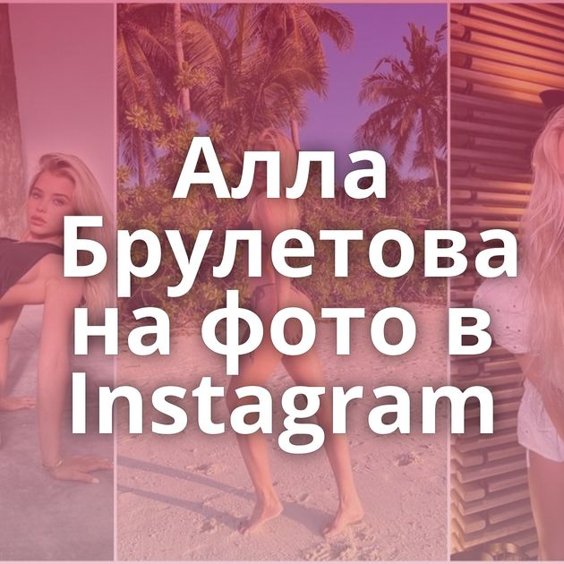 Алла Брулетова на фото в Instagram