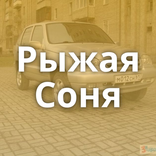 Рыжая Соня