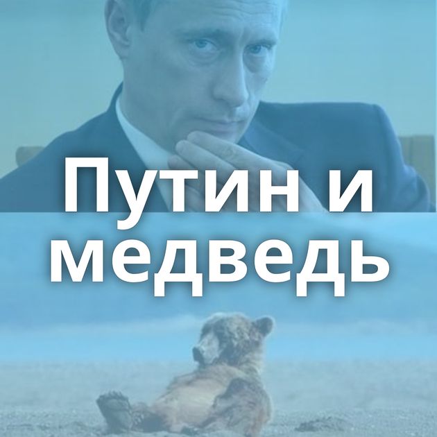 Путин и медведь