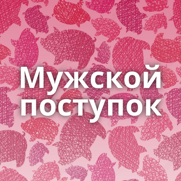 Мужской поступок