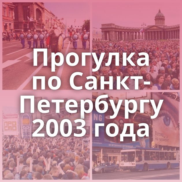 Прогулка по Санкт-Петербургу 2003 года