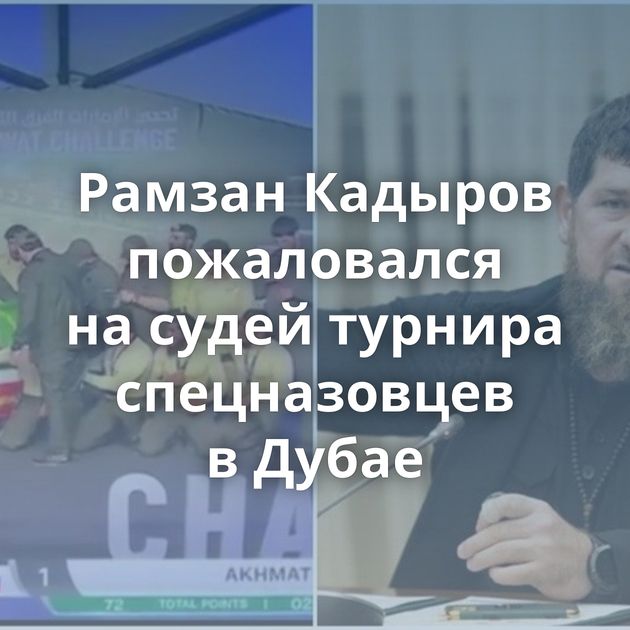 Рамзан Кадыров пожаловался на судей турнира спецназовцев в Дубае