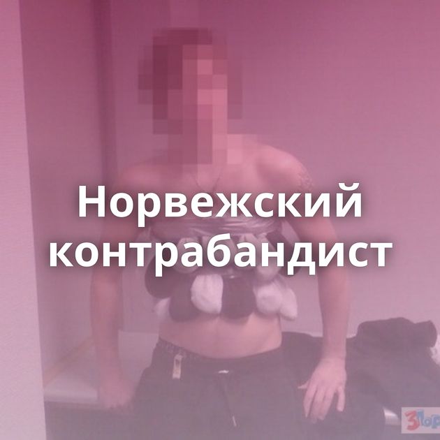 Норвежский контрабандист