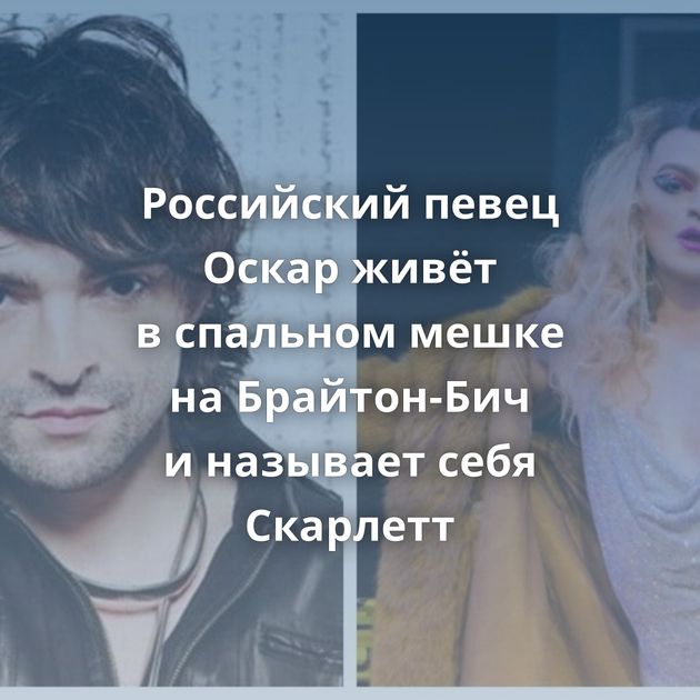 Российский певец Оскар живёт в спальном мешке на Брайтон-Бич и называет себя Скарлетт