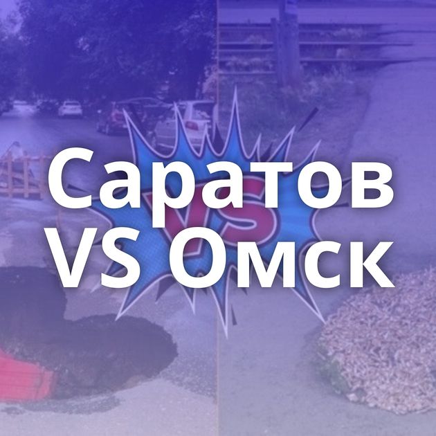 Саратов VS Омск