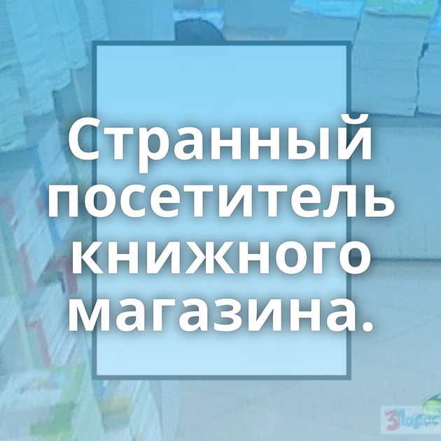 Странный посетитель книжного магазина.