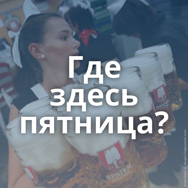 Где здесь пятница?