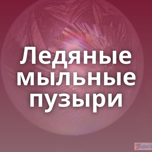 Ледяные мыльные пузыри