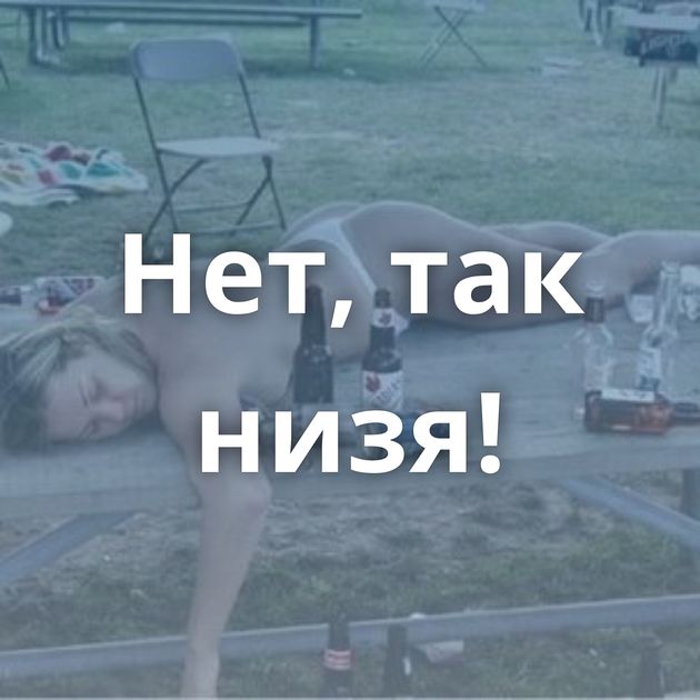 Нет, так низя!