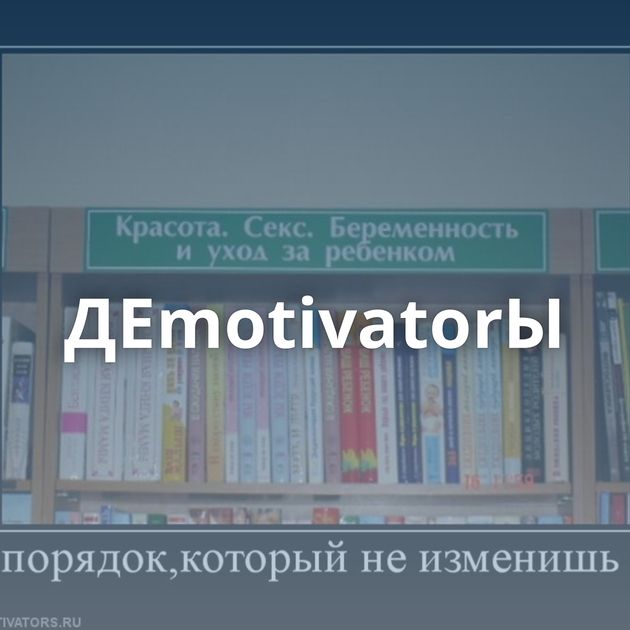 ДЕmotivatorЫ