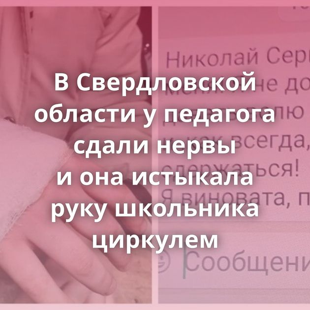 В Свердловской области у педагога сдали нервы и она истыкала руку школьника циркулем