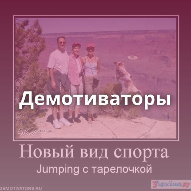 Демотиваторы