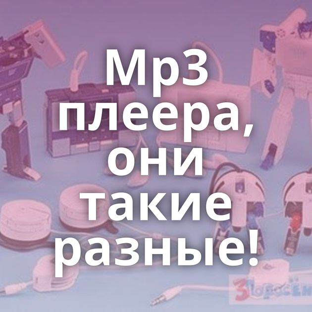 Mp3 плеера, они такие разные!