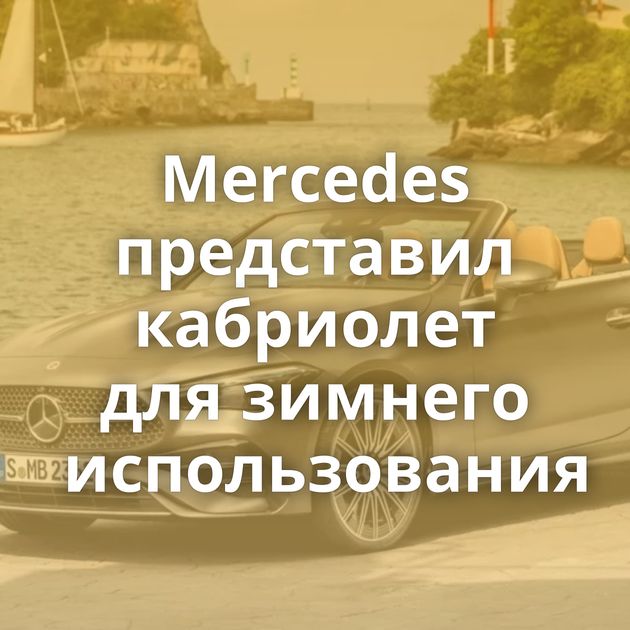 Mercedes представил кабриолет для зимнего использования