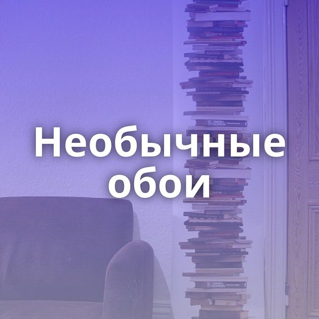 Необычные обои