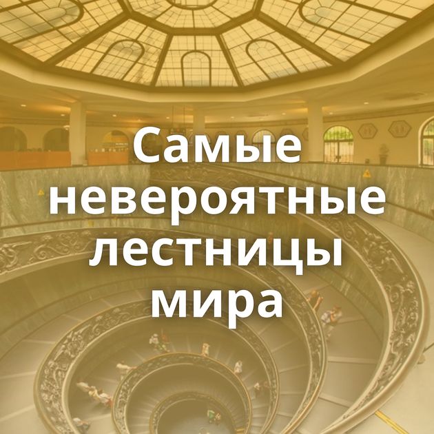 Самые невероятные лестницы мира