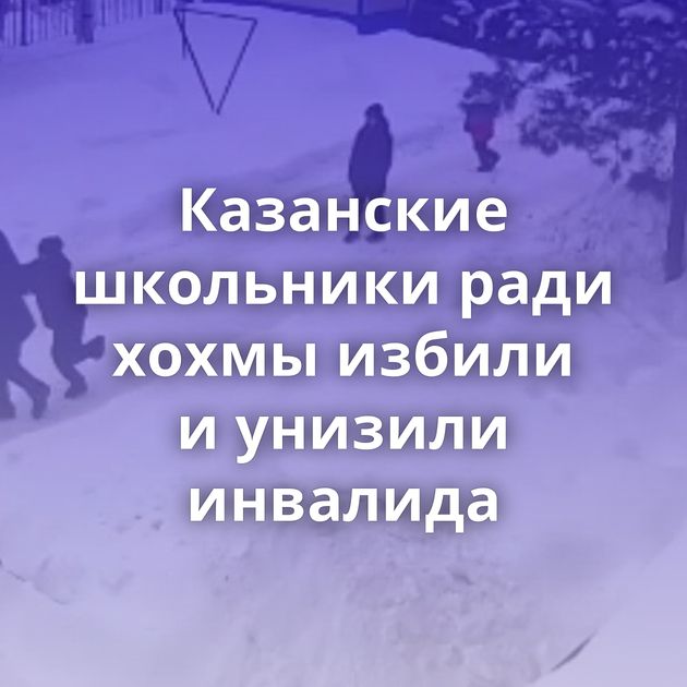 Казанские школьники ради хохмы избили и унизили инвалида