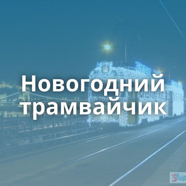 Новогодний трамвайчик