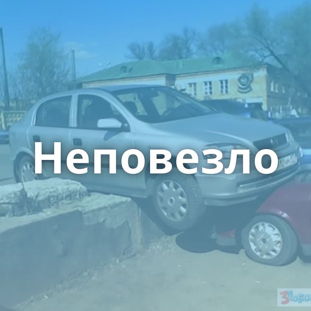 Неповезло