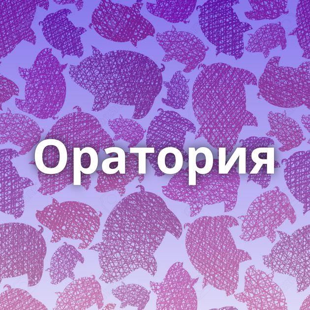Оратория