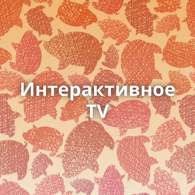 Интерактивное TV