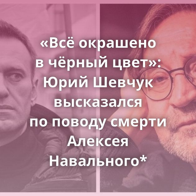 «Всё окрашено в чёрный цвет»: Юрий Шевчук высказался по поводу смерти Алексея Навального*