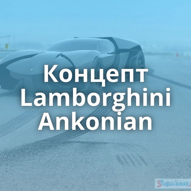 Концепт Lamborghini Ankonian