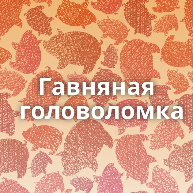Гавняная головоломка