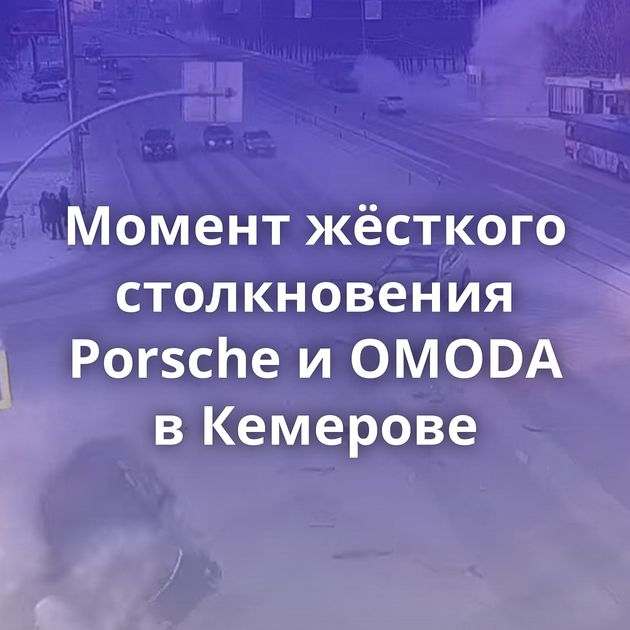 Момент жёсткого столкновения Porsche и OMODA в Кемерове