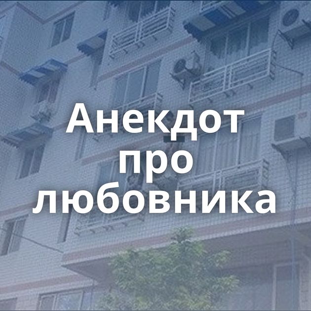 Анекдот про любовника