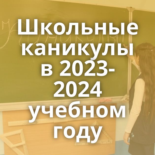Школьные каникулы в 2023-2024 учебном году
