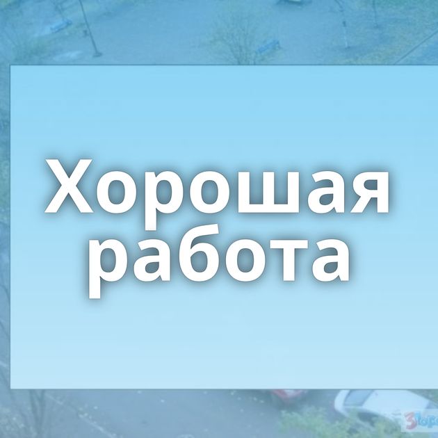 Хорошая работа