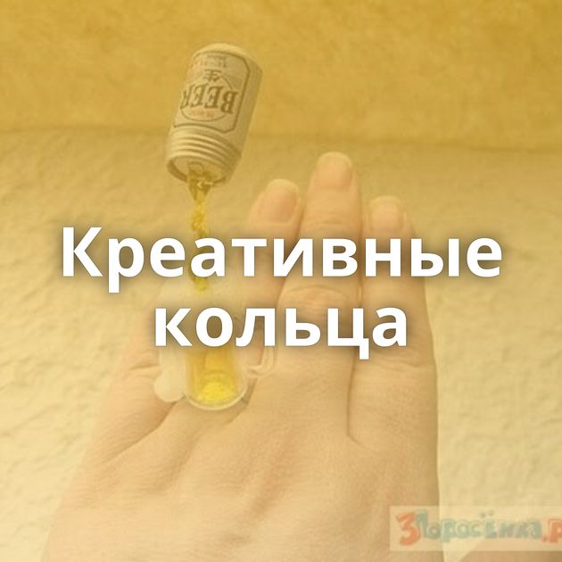 Креативные кольца