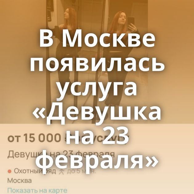 В Москве появилась услуга «Девушка на 23 февраля»