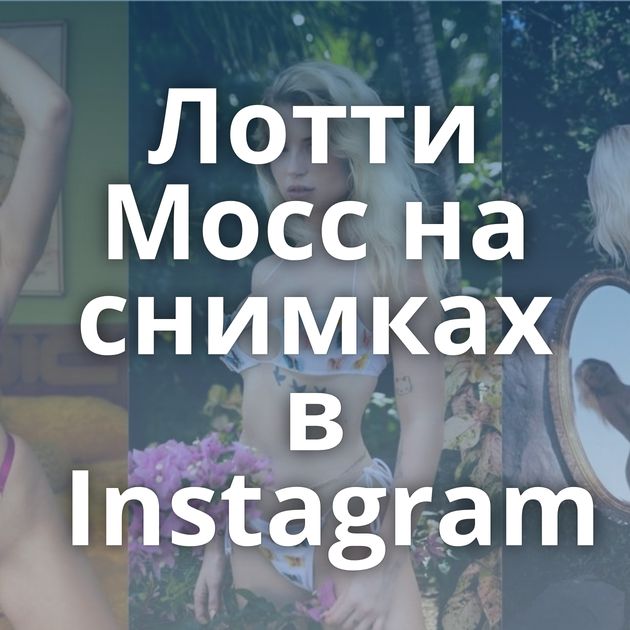 Лотти Мосс на снимках в Instagram