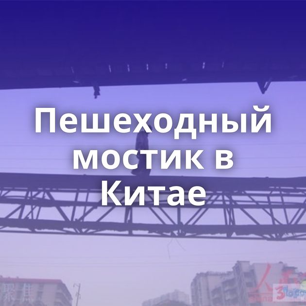 Пешеходный мостик в Китае