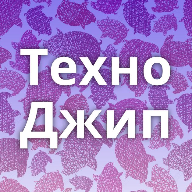 Техно Джип