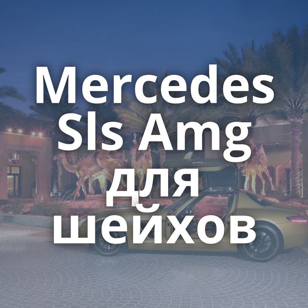 Mercedes Sls Amg для шейхов