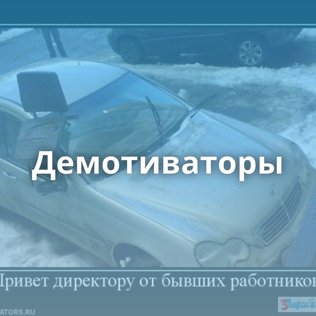 Демотиваторы