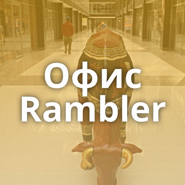 Офис Rambler