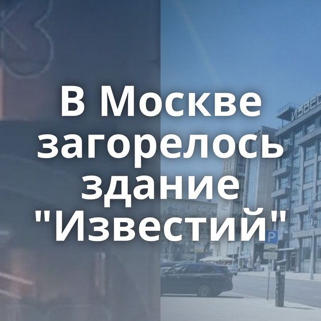В Москве загорелось здание 