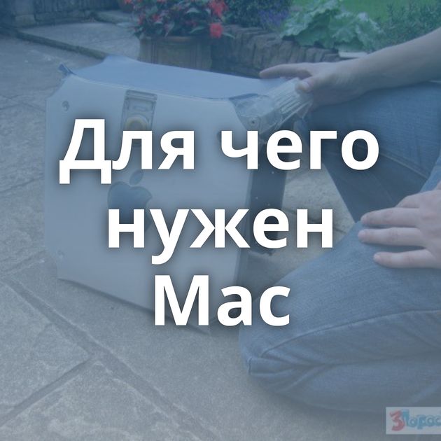 Для чего нужен Mac
