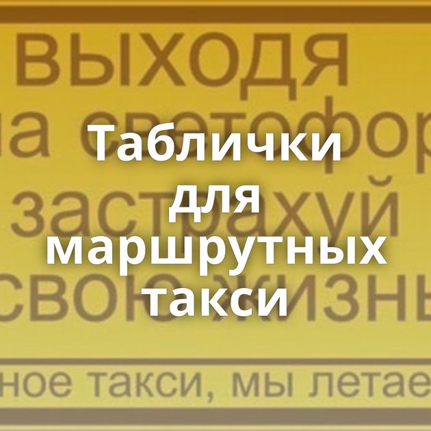 Таблички для маршрутных такси