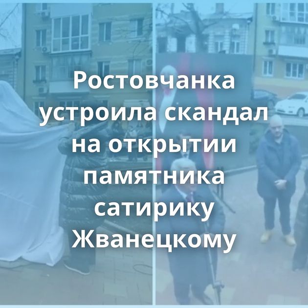 Ростовчанка устроила скандал на открытии памятника сатирику Жванецкому