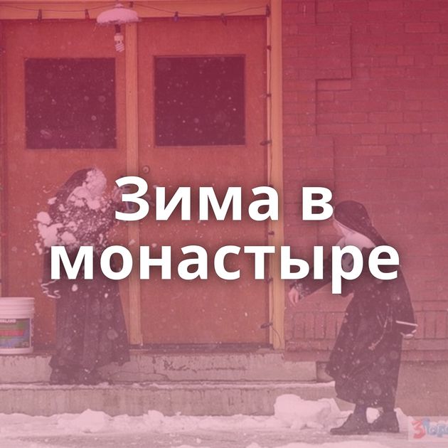 Зима в монастыре