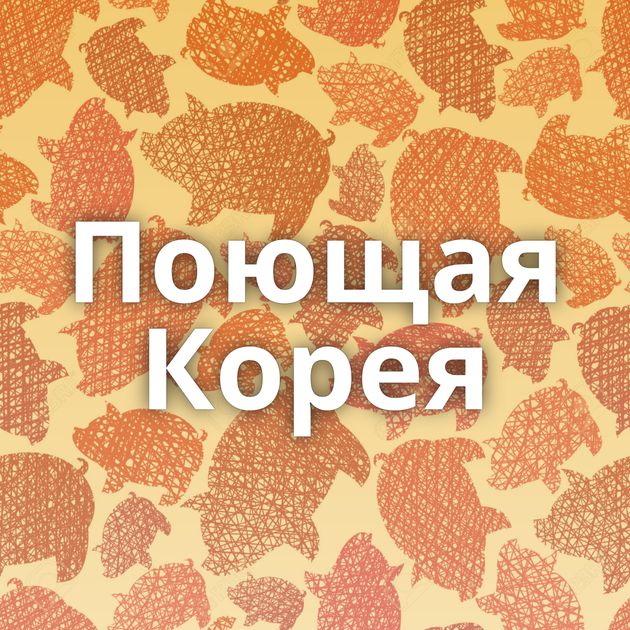 Поющая Корея